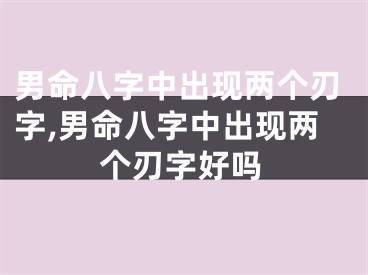 男命八字中出现两个刃字,男命八字中出现两个刃字好吗