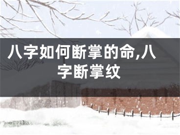 八字如何断掌的命,八字断掌纹