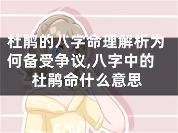 杜鹃的八字命理解析为何备受争议,八字中的杜鹃命什么意思