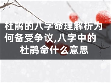 杜鹃的八字命理解析为何备受争议,八字中的杜鹃命什么意思
