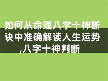 如何从命理八字十神断诀中准确解读人生运势,八字十神判断