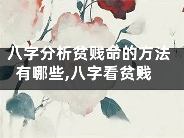 八字分析贫贱命的方法有哪些,八字看贫贱