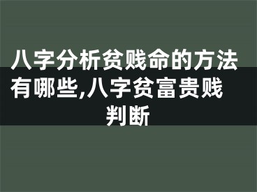 八字分析贫贱命的方法有哪些,八字贫富贵贱判断