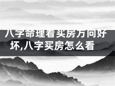 八字命理看买房方向好坏,八字买房怎么看