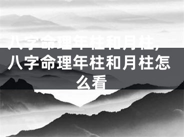 八字命理年柱和月柱,八字命理年柱和月柱怎么看