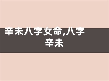 辛未八字女命,八字 辛未