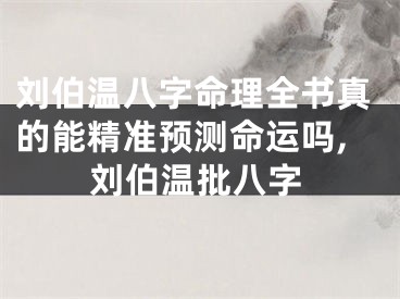 刘伯温八字命理全书真的能精准预测命运吗,刘伯温批八字