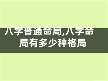 八字普通命局,八字命局有多少种格局