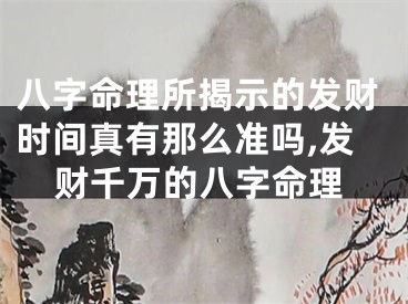 八字命理所揭示的发财时间真有那么准吗,发财千万的八字命理