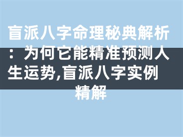 盲派八字命理秘典解析：为何它能精准预测人生运势,盲派八字实例精解
