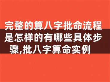 完整的算八字批命流程是怎样的有哪些具体步骤,批八字算命实例