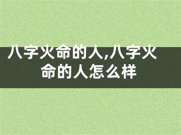 八字火命的人,八字火命的人怎么样