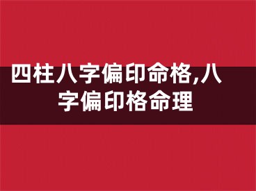 四柱八字偏印命格,八字偏印格命理