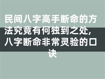 民间八字高手断命的方法究竟有何独到之处,八字断命非常灵验的口诀
