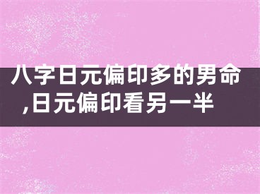 八字日元偏印多的男命,日元偏印看另一半
