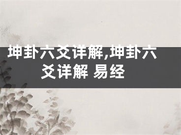 坤卦六爻详解,坤卦六爻详解 易经