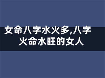 女命八字水火多,八字火命水旺的女人