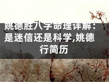 姚德胜八字命理详解：是迷信还是科学,姚德行简历