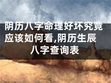 阴历八字命理好坏究竟应该如何看,阴历生辰八字查询表