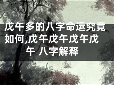 戊午多的八字命运究竟如何,戊午戊午戊午戊午 八字解释