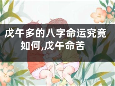 戊午多的八字命运究竟如何,戊午命苦