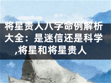 将星贵人八字命例解析大全：是迷信还是科学,将星和将星贵人