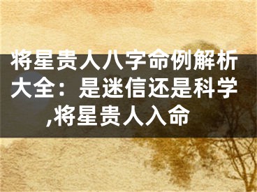 将星贵人八字命例解析大全：是迷信还是科学,将星贵人入命
