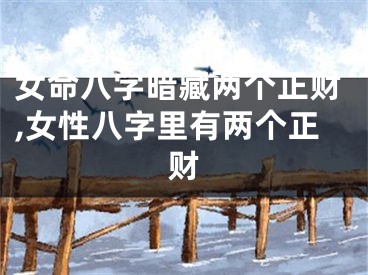 女命八字暗藏两个正财,女性八字里有两个正财
