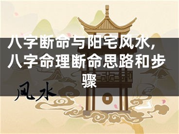 八字断命与阳宅风水,八字命理断命思路和步骤