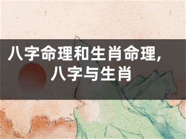 八字命理和生肖命理,八字与生肖