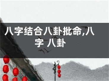 八字结合八卦批命,八字 八卦