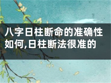 八字日柱断命的准确性如何,日柱断法很准的