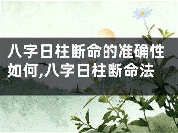 八字日柱断命的准确性如何,八字日柱断命法