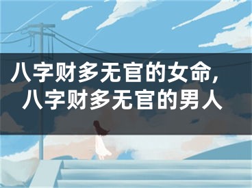 八字财多无官的女命,八字财多无官的男人