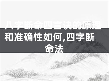 八字断命四言诀的原理和准确性如何,四字断命法