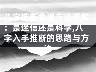 八字推断命理方法详解：是迷信还是科学,八字入手推断的思路与方法