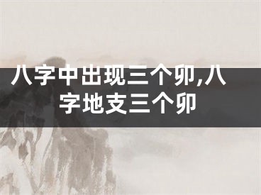 八字中出现三个卯,八字地支三个卯