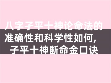 八字孑平十神论命法的准确性和科学性如何,子平十神断命金口诀
