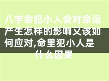 八字命犯小人会对命运产生怎样的影响又该如何应对,命里犯小人是什么因果