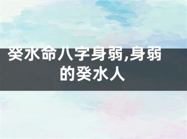 癸水命八字身弱,身弱的癸水人