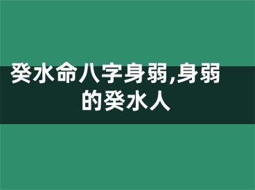 癸水命八字身弱,身弱的癸水人