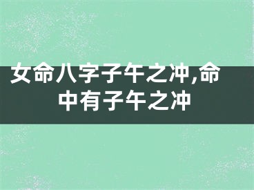 女命八字子午之冲,命中有子午之冲