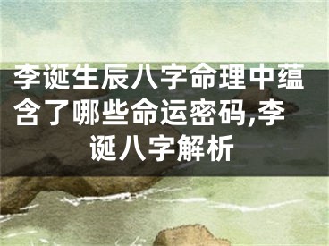 李诞生辰八字命理中蕴含了哪些命运密码,李诞八字解析