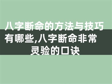 八字断命的方法与技巧有哪些,八字断命非常灵验的口诀