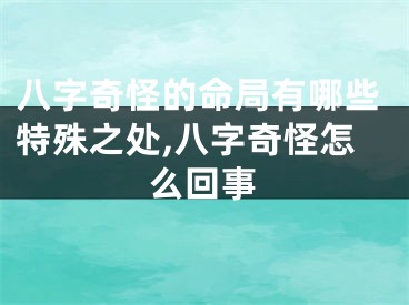 八字奇怪的命局有哪些特殊之处,八字奇怪怎么回事