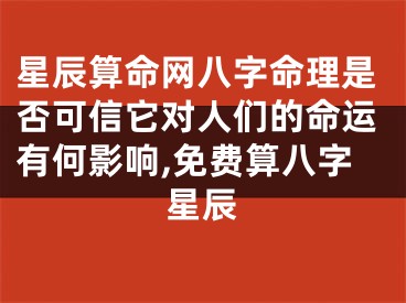 星辰算命网八字命理是否可信它对人们的命运有何影响,免费算八字星辰