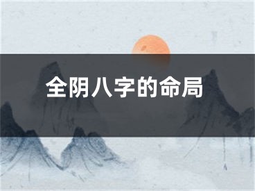 全阴八字的命局