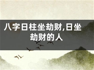 八字日柱坐劫财,日坐劫财的人