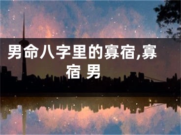 男命八字里的寡宿,寡宿 男