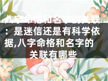 八字命格和名字的关联：是迷信还是有科学依据,八字命格和名字的关联有哪些